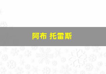 阿布 托雷斯